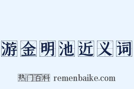 游金明池近义词是什么意思的图片